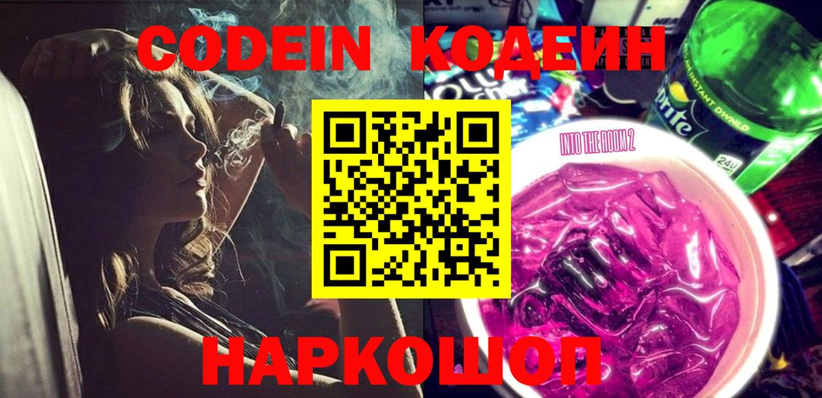 Клинцы  Codein Purple Drank  Codein напиток Lean (лин)  Вход с VPN 